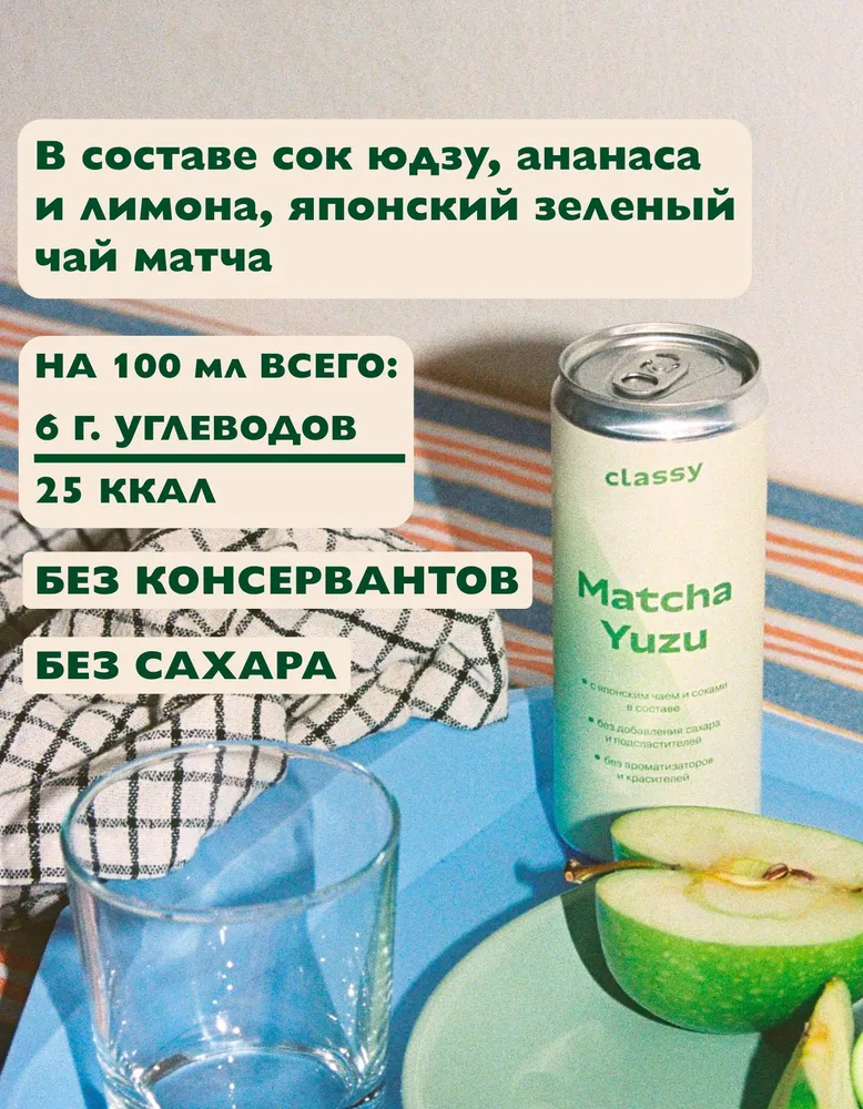 Лимонад Classy Матча Юдзу, 330 мл.