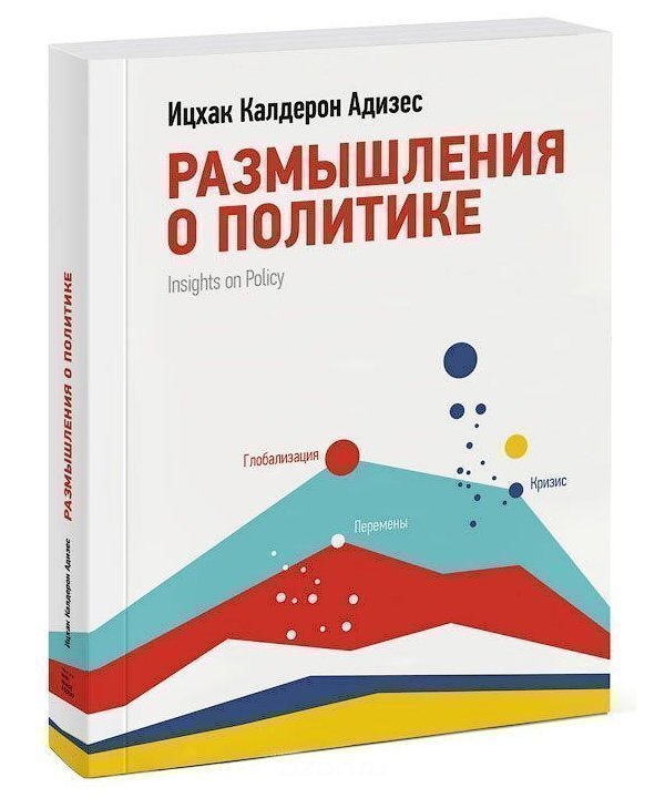 Размышляя о политике