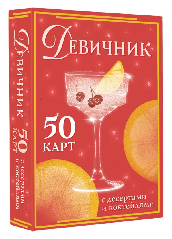 Девичник: 50 карт с десертами и коктейлями