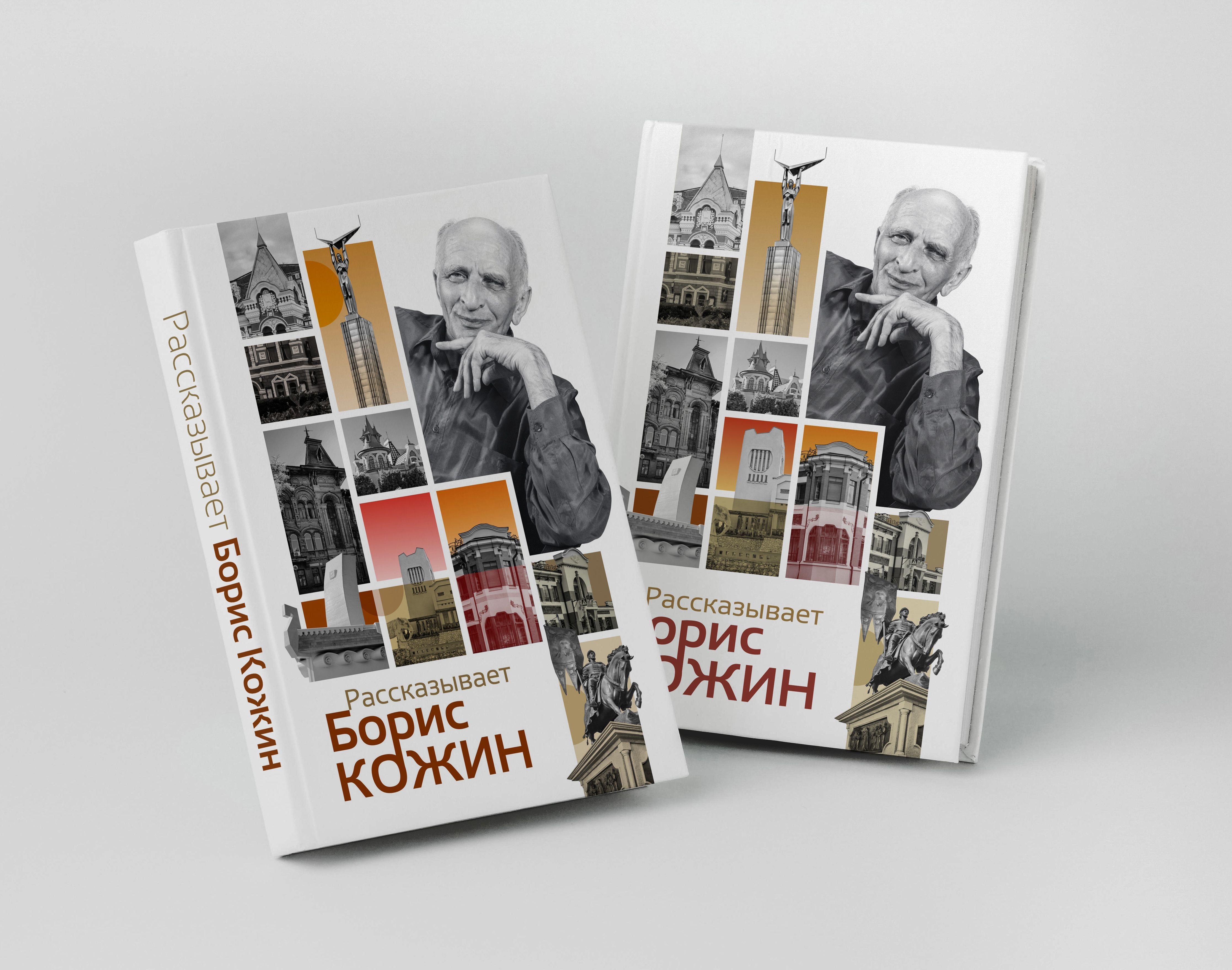 Рассказывает Борис Кожин (издание 2025)