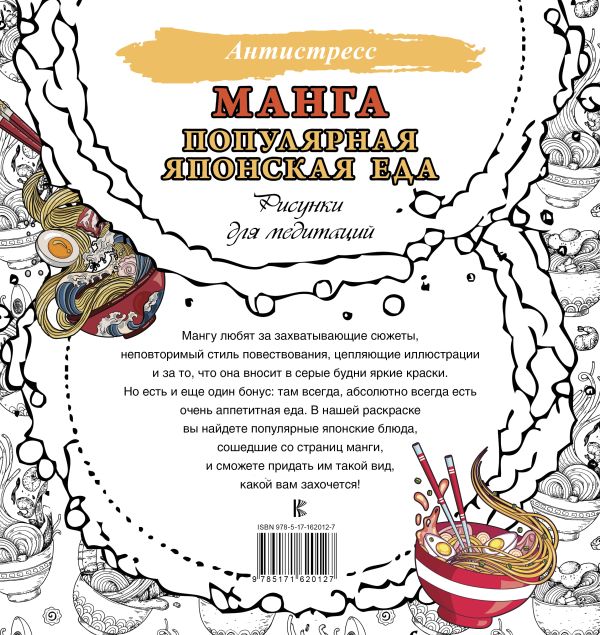 Раскраска Антистресс.Манга.Популярная японская еда