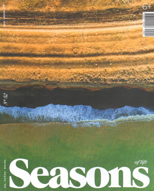 Журнал Seasons of life № 52 (июль-август) 2019