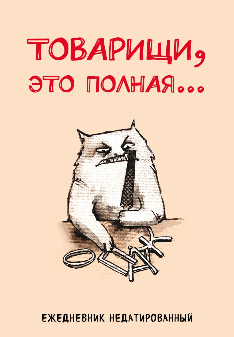 Ежедневник Товарищи, это полная... (А5, 72 л.) 