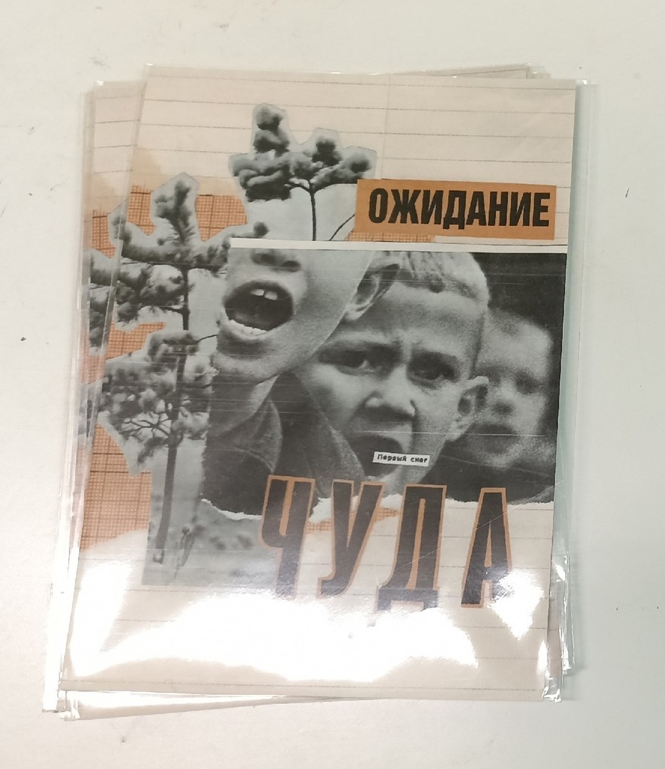 Открытка Ожидание чуда