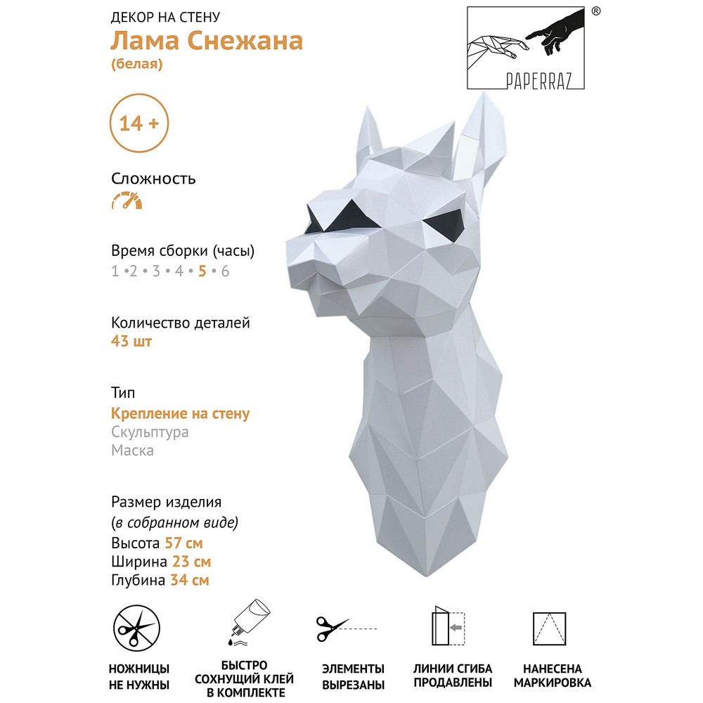 Набор для паперкрафта Лама Снежана