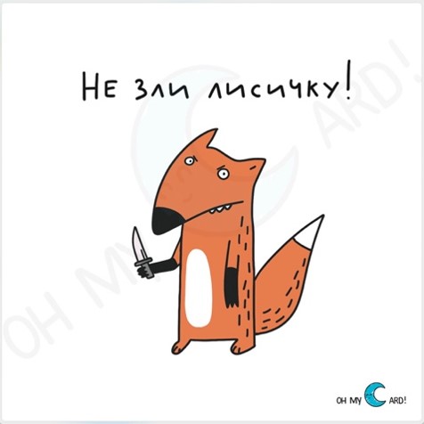 Открытка Не зли лисичку