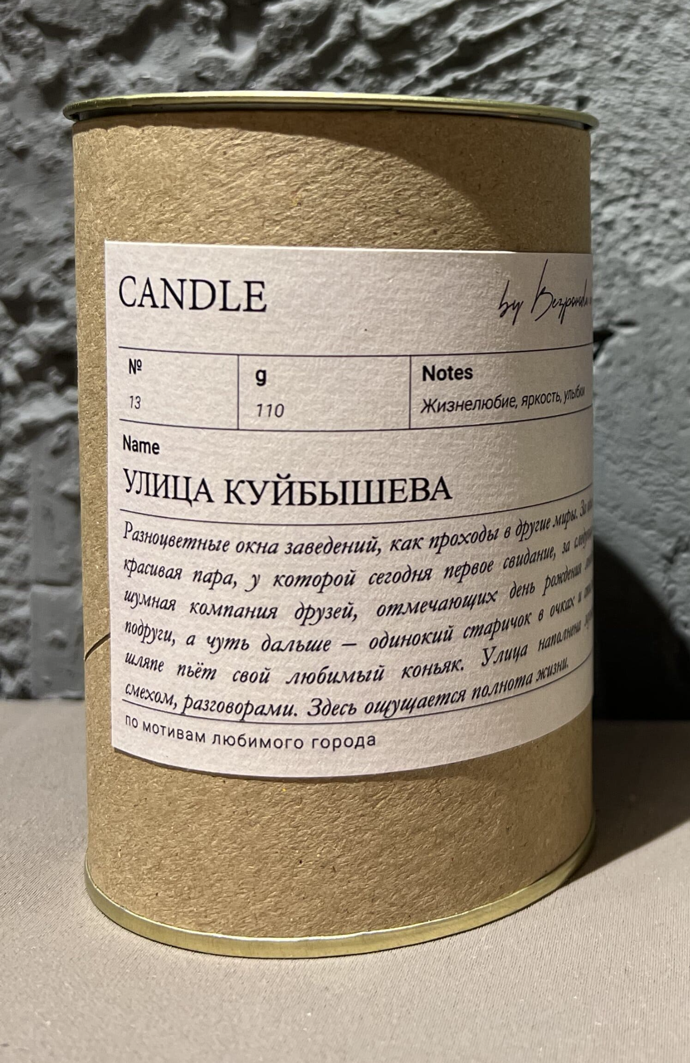 Ароматическая свеча Ул. Куйбышева, 110 мл.