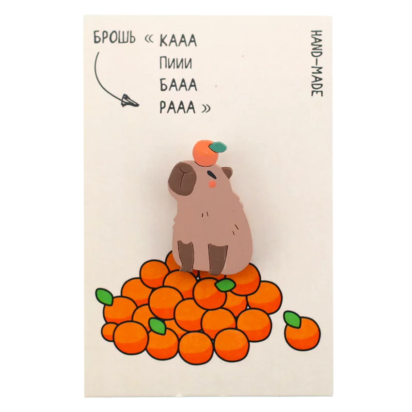 Брошь Капибара