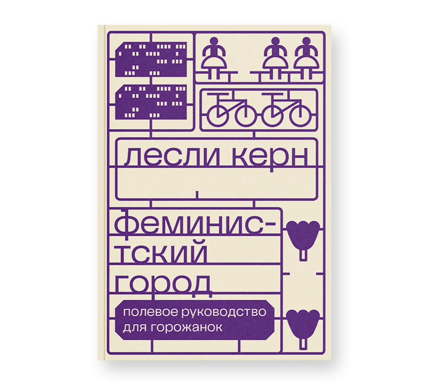 Феминистский город (2024)