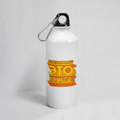 Бутылка Вы не понимаете, это другое