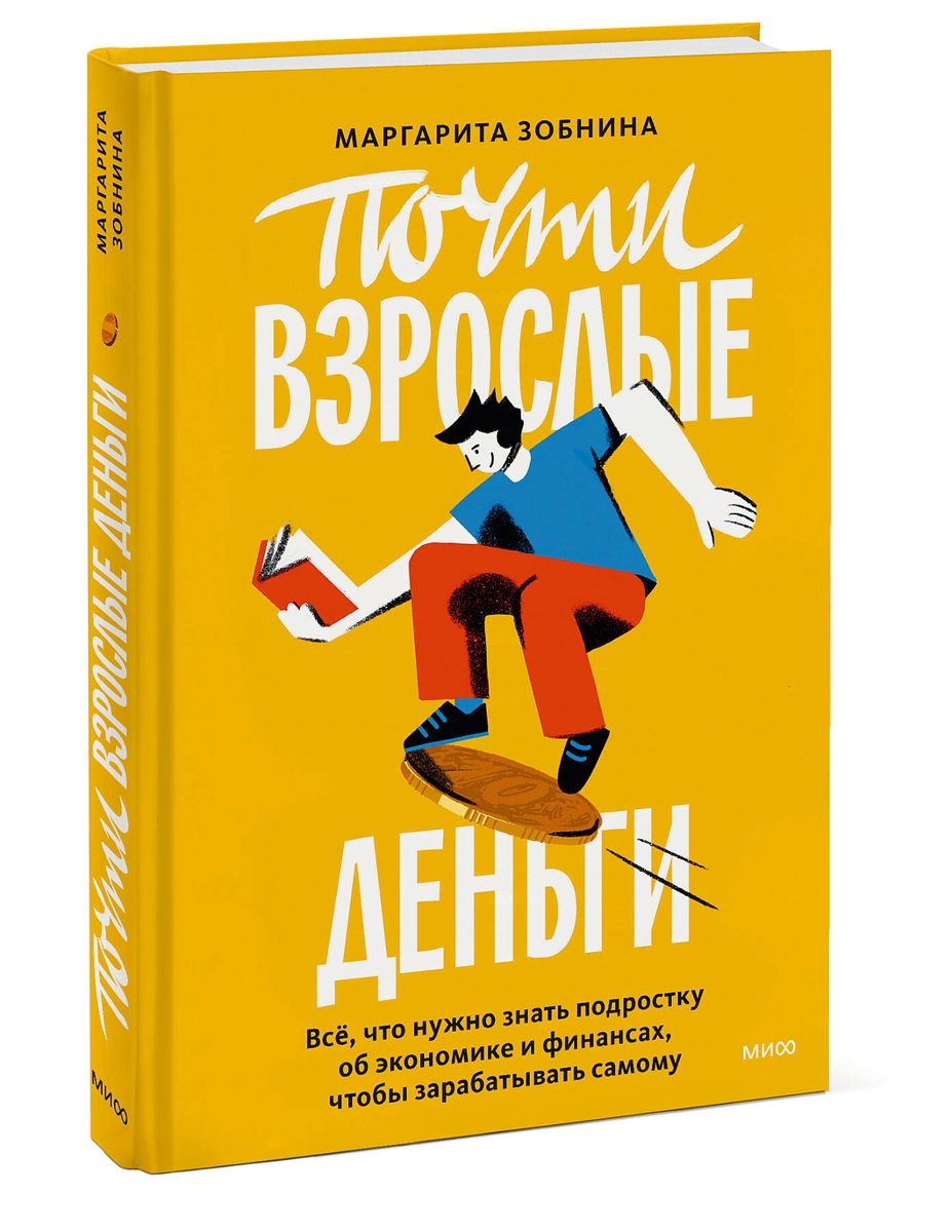 Почти взрослые деньги