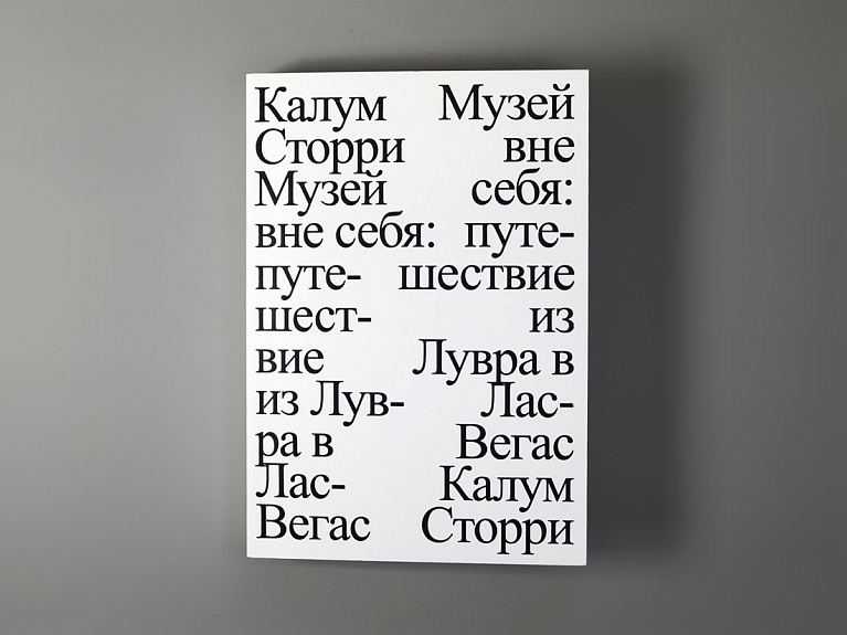 Музей вне себя: путешествие из Лувра в Лас-Вегас