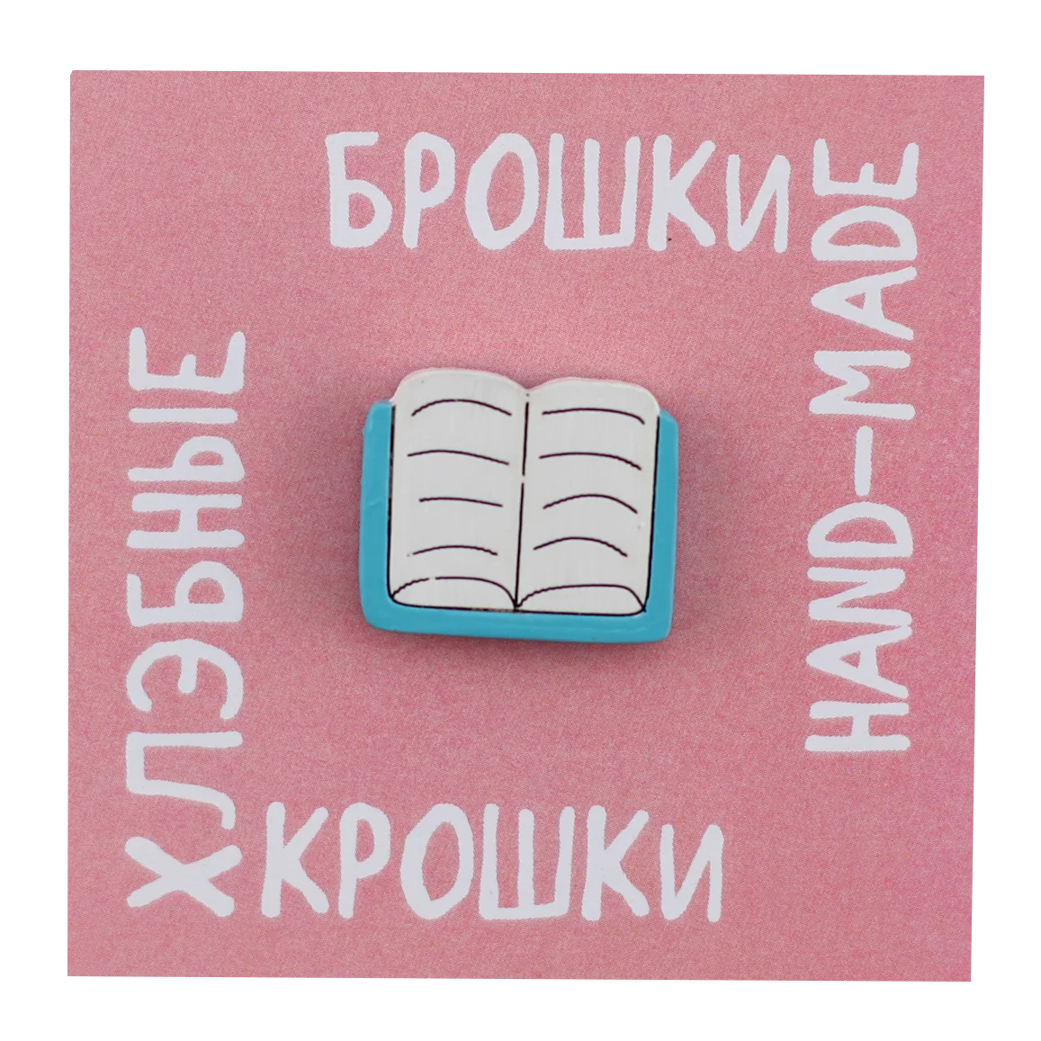 Брошка хлебная крошка Книжка