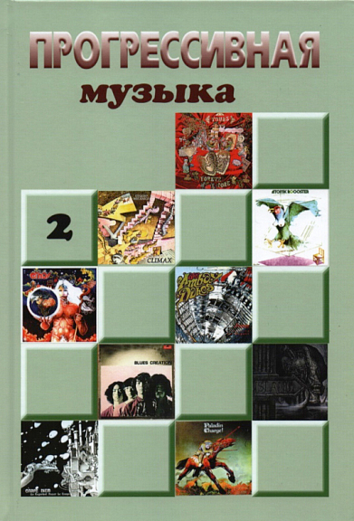 Прогрессивная музыка: справочное издание для посвященных, выпуск 2