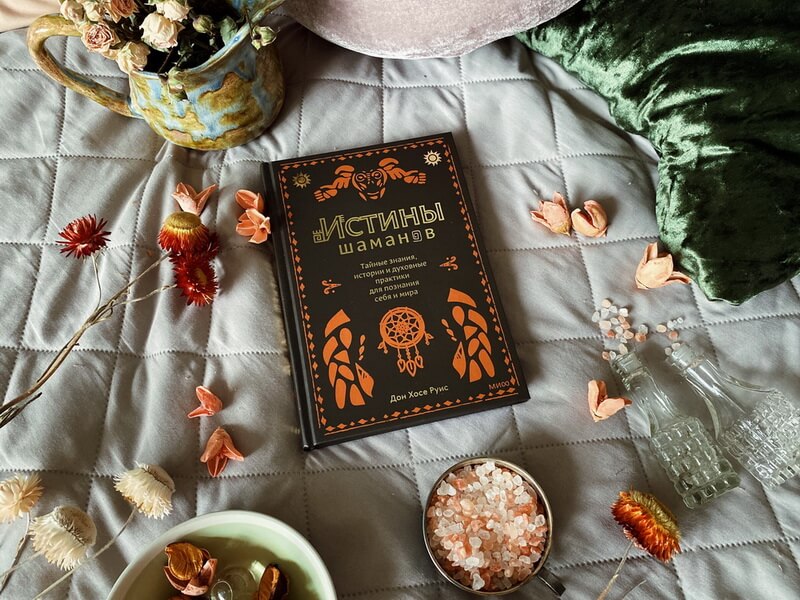 Истины шаманов. Тайные знания, истории и духовные практики