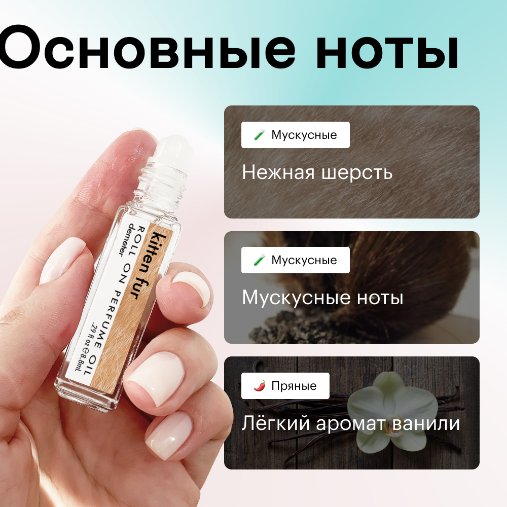 Духи роллербол Шерстка котенка 10 мл.