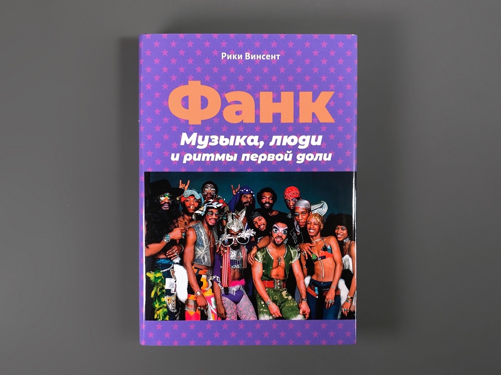 Фанк: Музыка, люди и ритмы первой доли