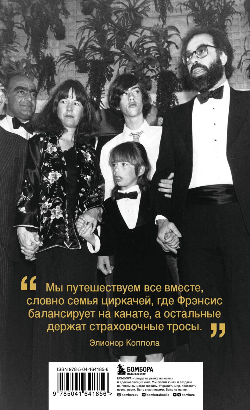 Коппола. Семья, изменившая кинематограф