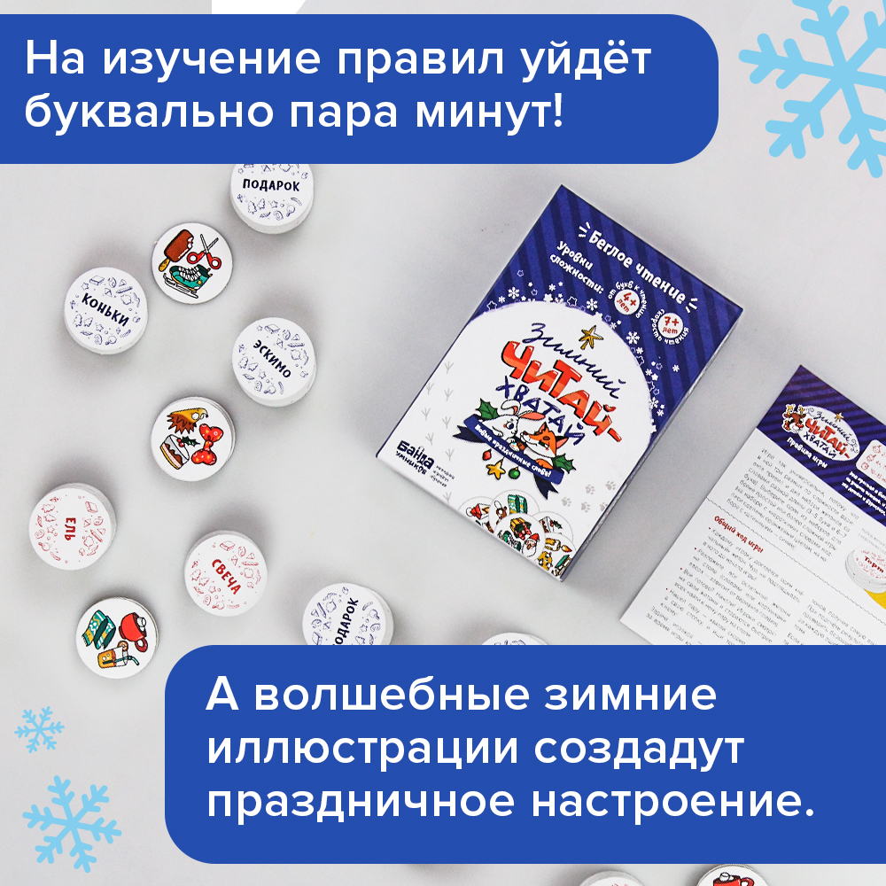Настольная игра Зимний Читай-Хватай