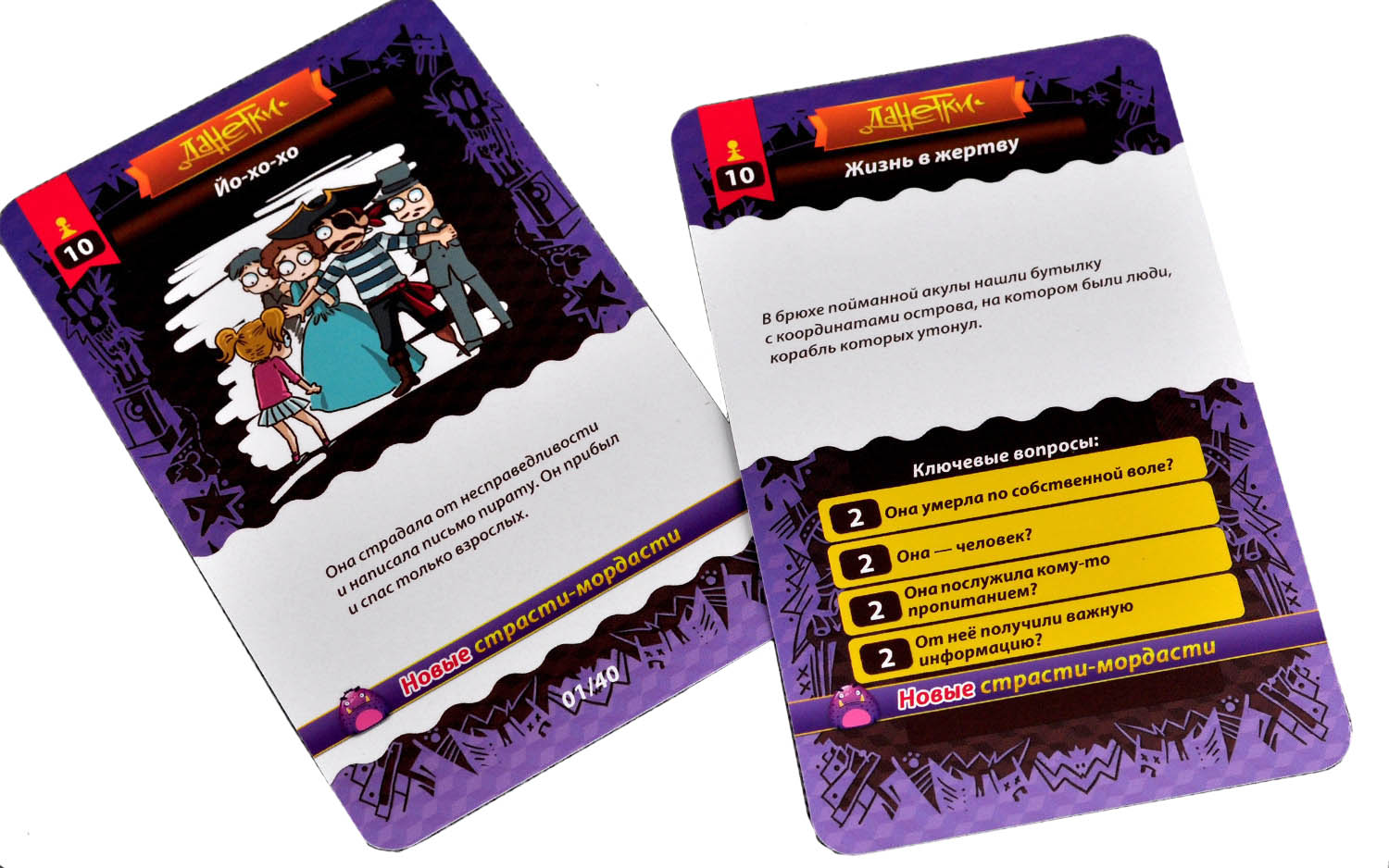 Настольная игра Данетки Страсти-мордасти (новые)