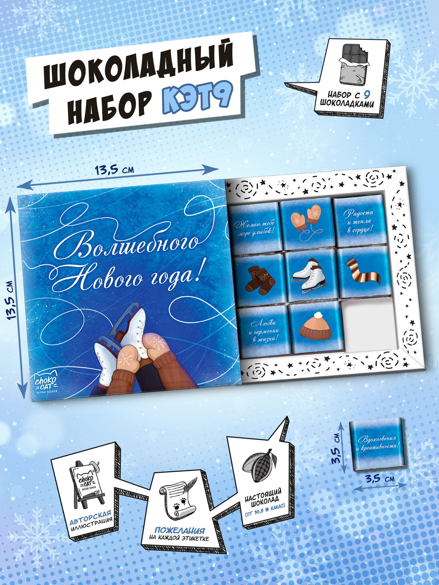 Chokocat Новогодний каток, 45 гр.