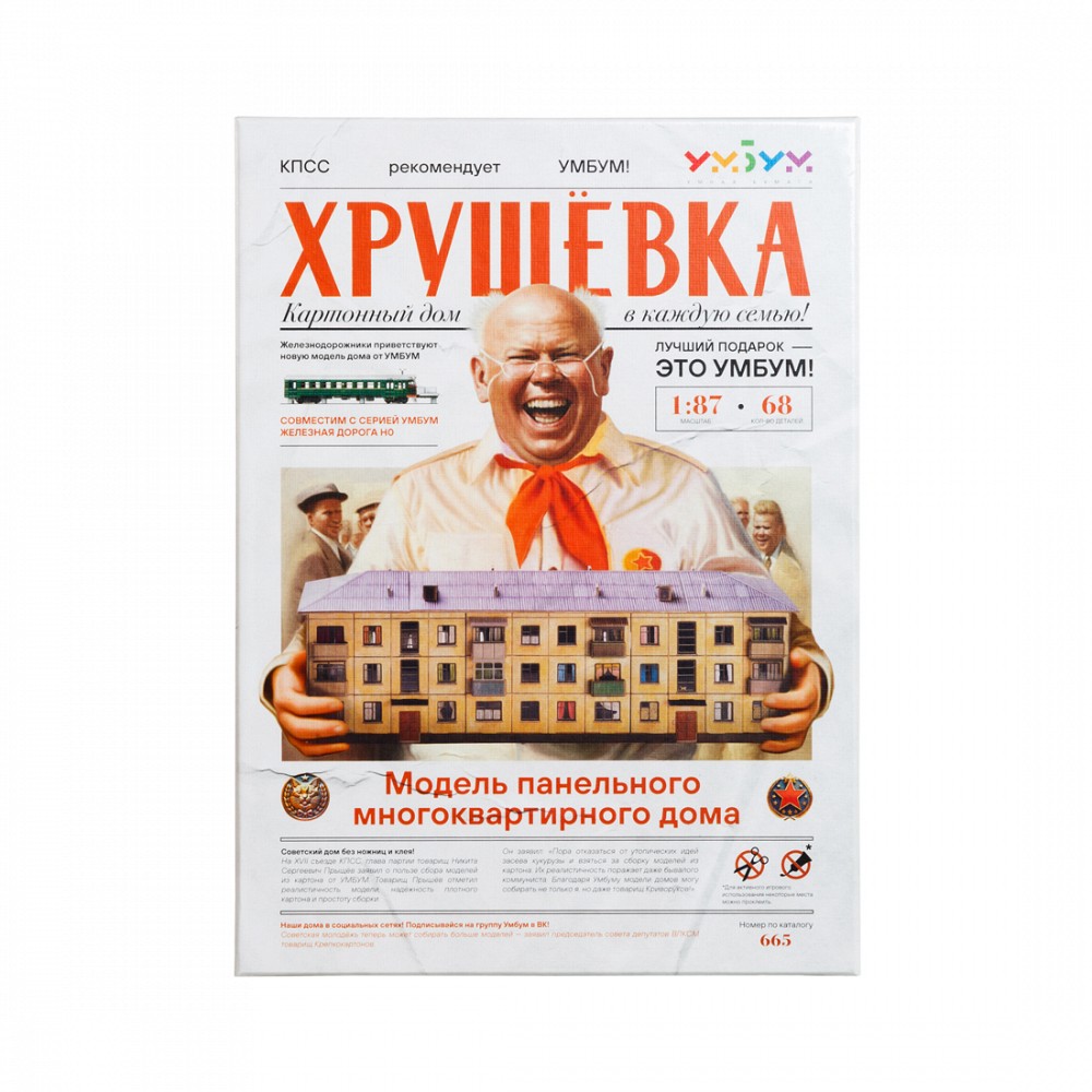 Бумажный конструктор Хрущевка