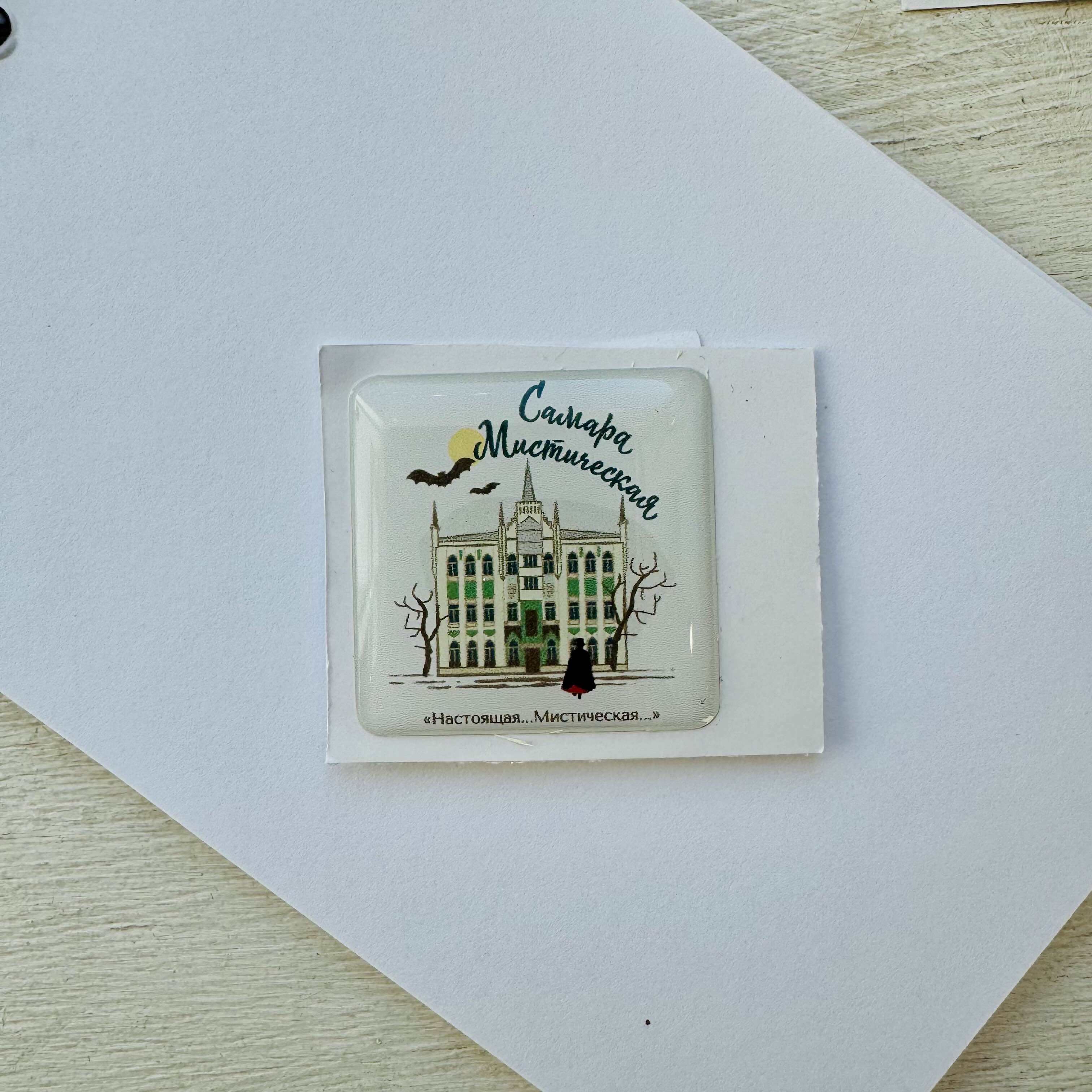 Стикер объемный Самара Мистическая