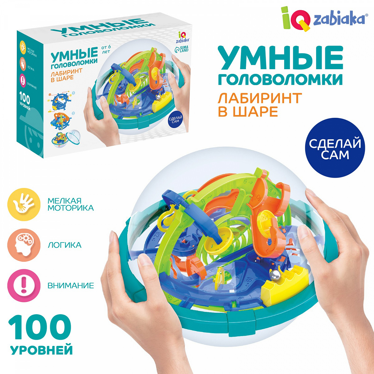 Шар-Лабиринт Сделай Сам Собери Лабиринтус, 100 шагов