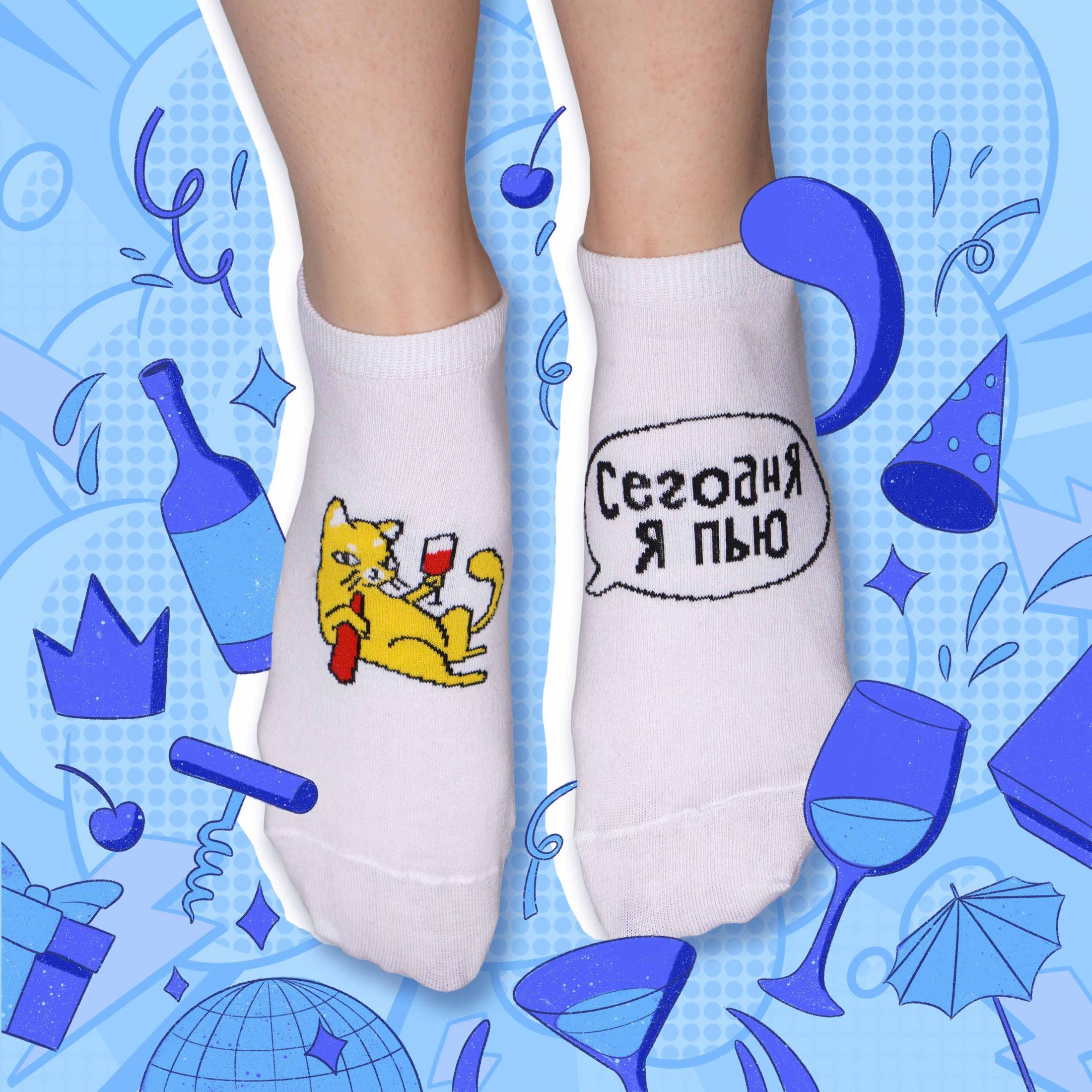 Носки Сегодня я пью (42-46) короткие