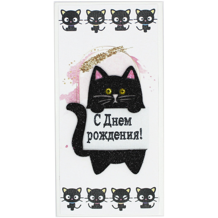 Конверт для денег С днем рождения (черный кот)