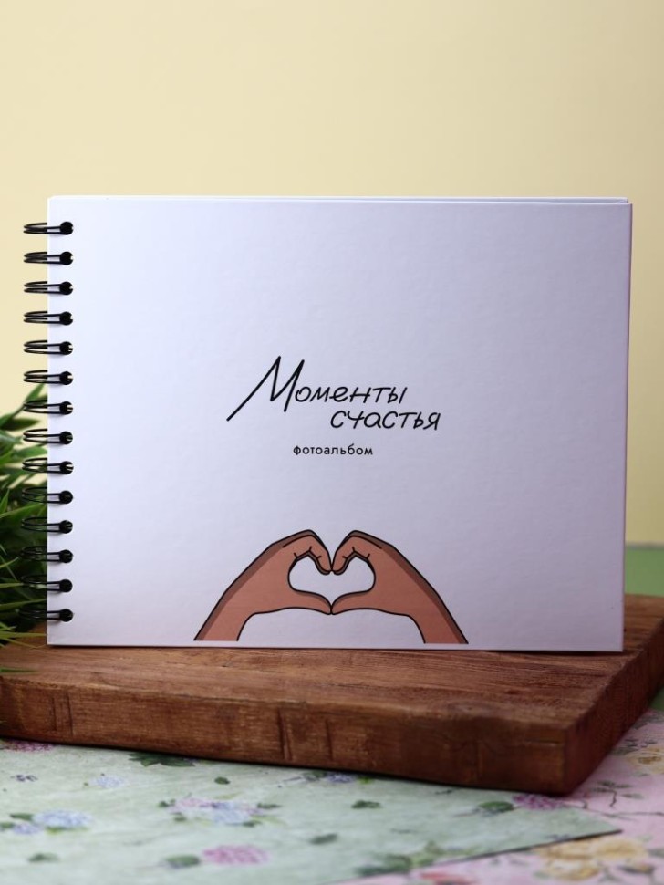 Фотоальбом Моменты счастья (iLikeGift)