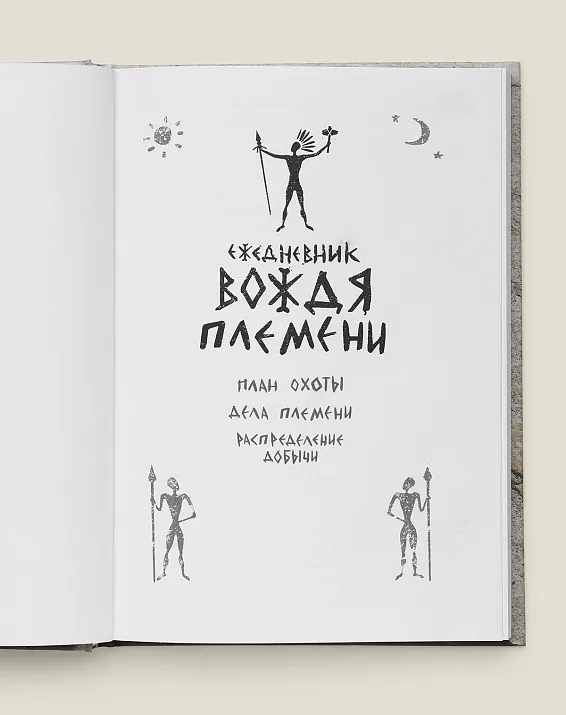 Ежедневник Вождя