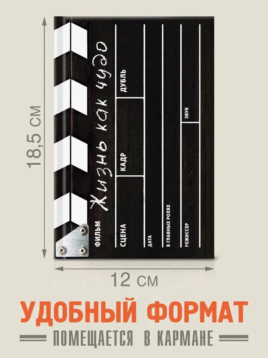 Записная книжка Кинохлопушка Жизнь как чудо