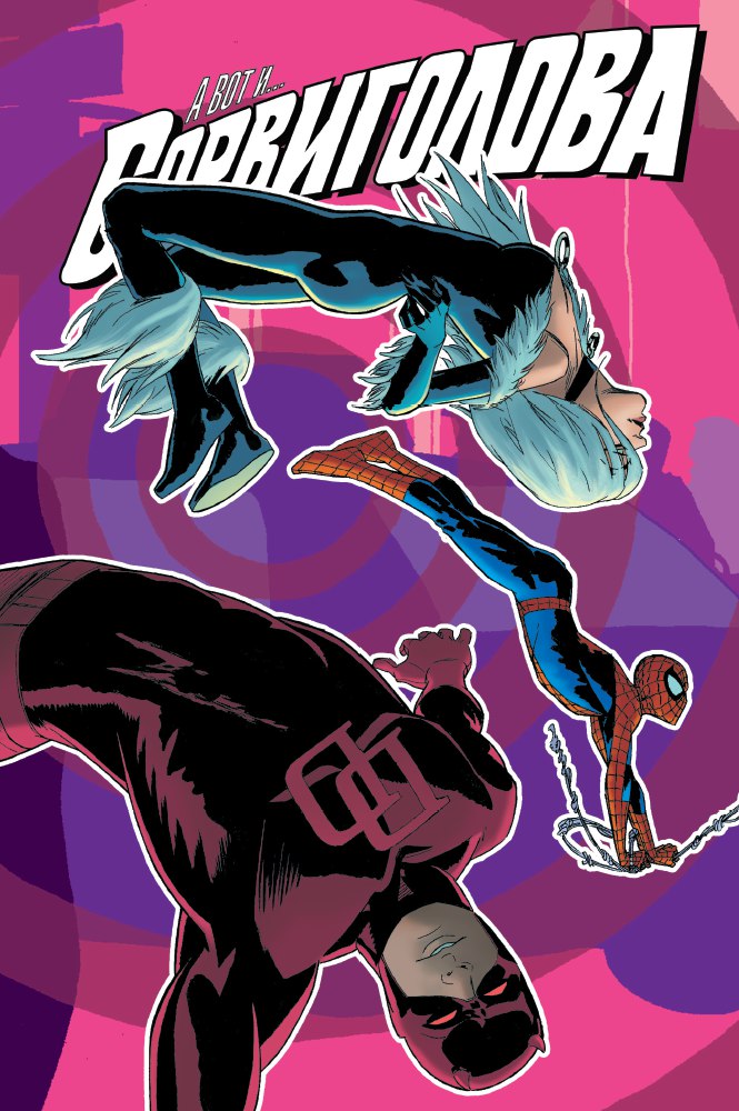 Сорвиголова. Том 2