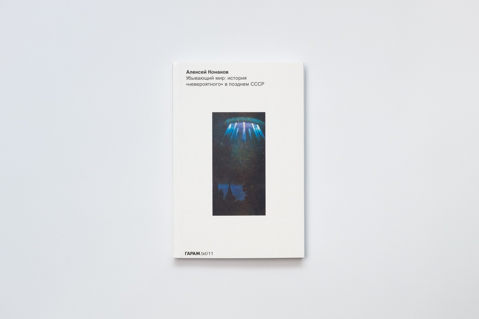 Убывающий мир: история невероятного в позднем СССР