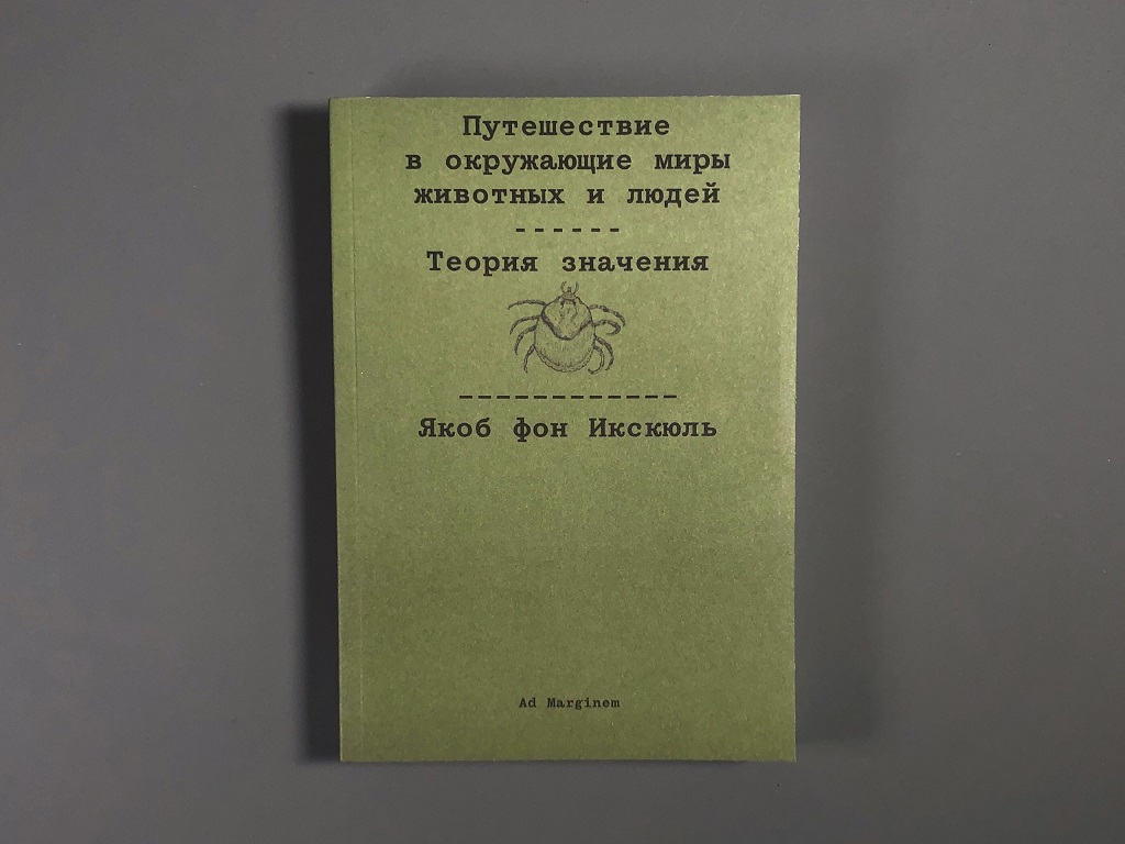 Путешествие в окружающие миры животных и людей