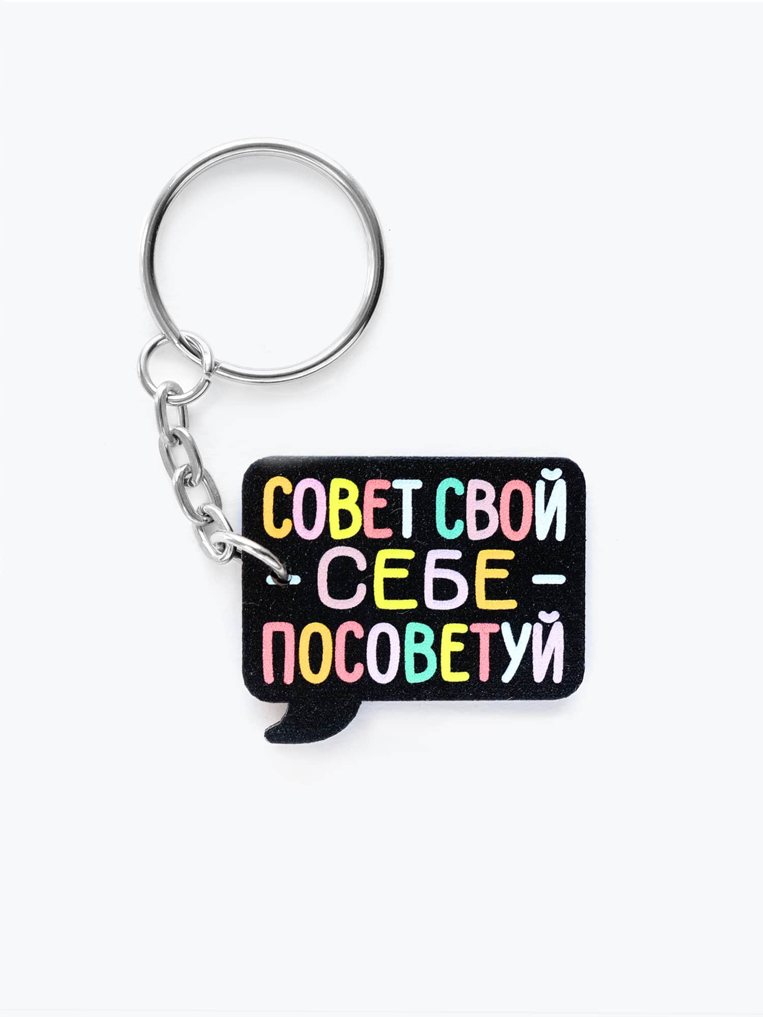 Брелок Мудрый совет