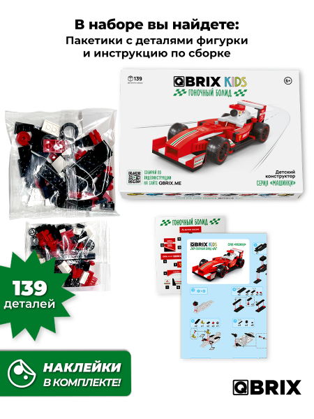 Конструктор Qbrix Kids Гоночный болид