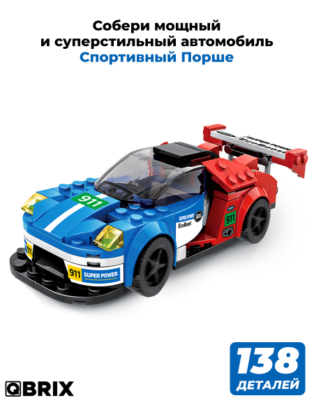 Конструктор Qbrix Kids Спортивный Порше