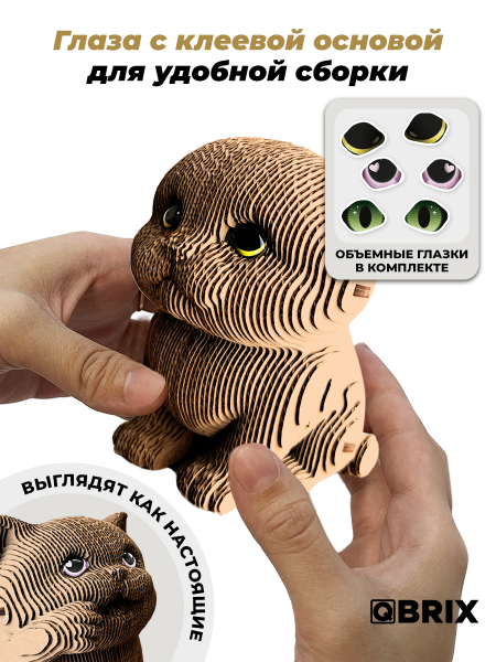 Картонный 3D конструктор Qbrix - Три котика и глазки
