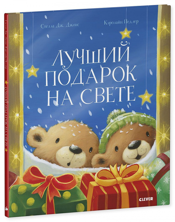 Лучший подарок на свете