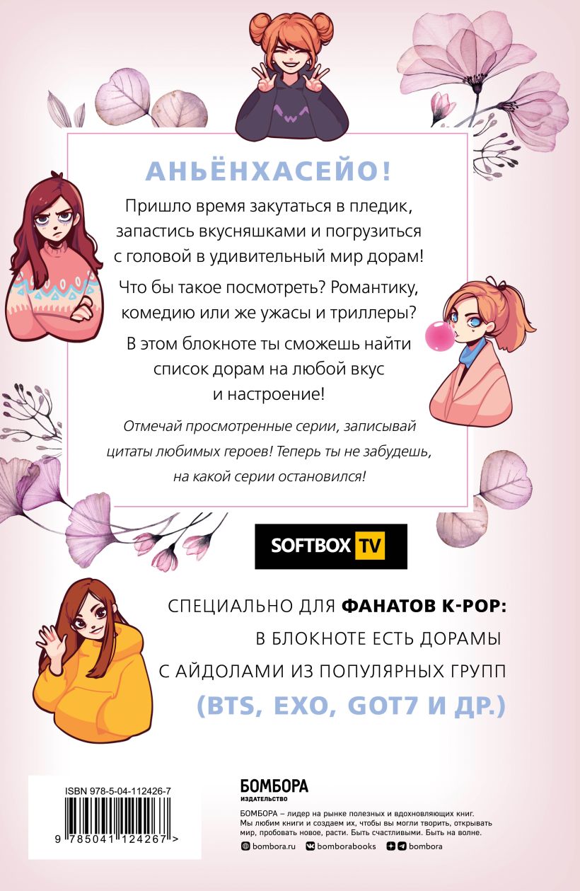 Блокнот настоящего дорамщика Dorama-challenge от Softbox.TV