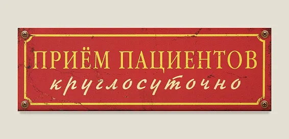 Табличка на дверь Прием пациентов круглосуточно