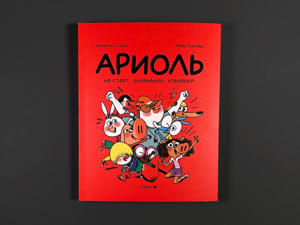 Ариоль. На старт. . . внимание. . . кукареку!