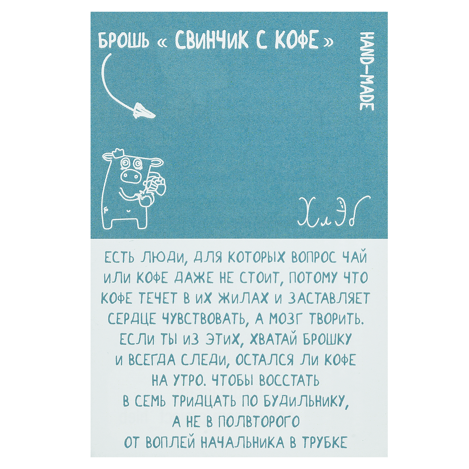 Брошь сВинчик с кофе