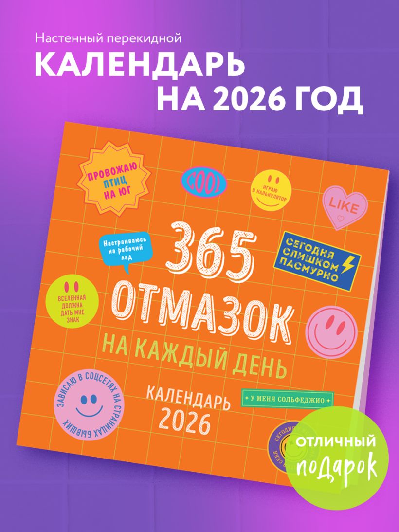 Календарь настенный 365 отмазок на каждый день на 2026 год