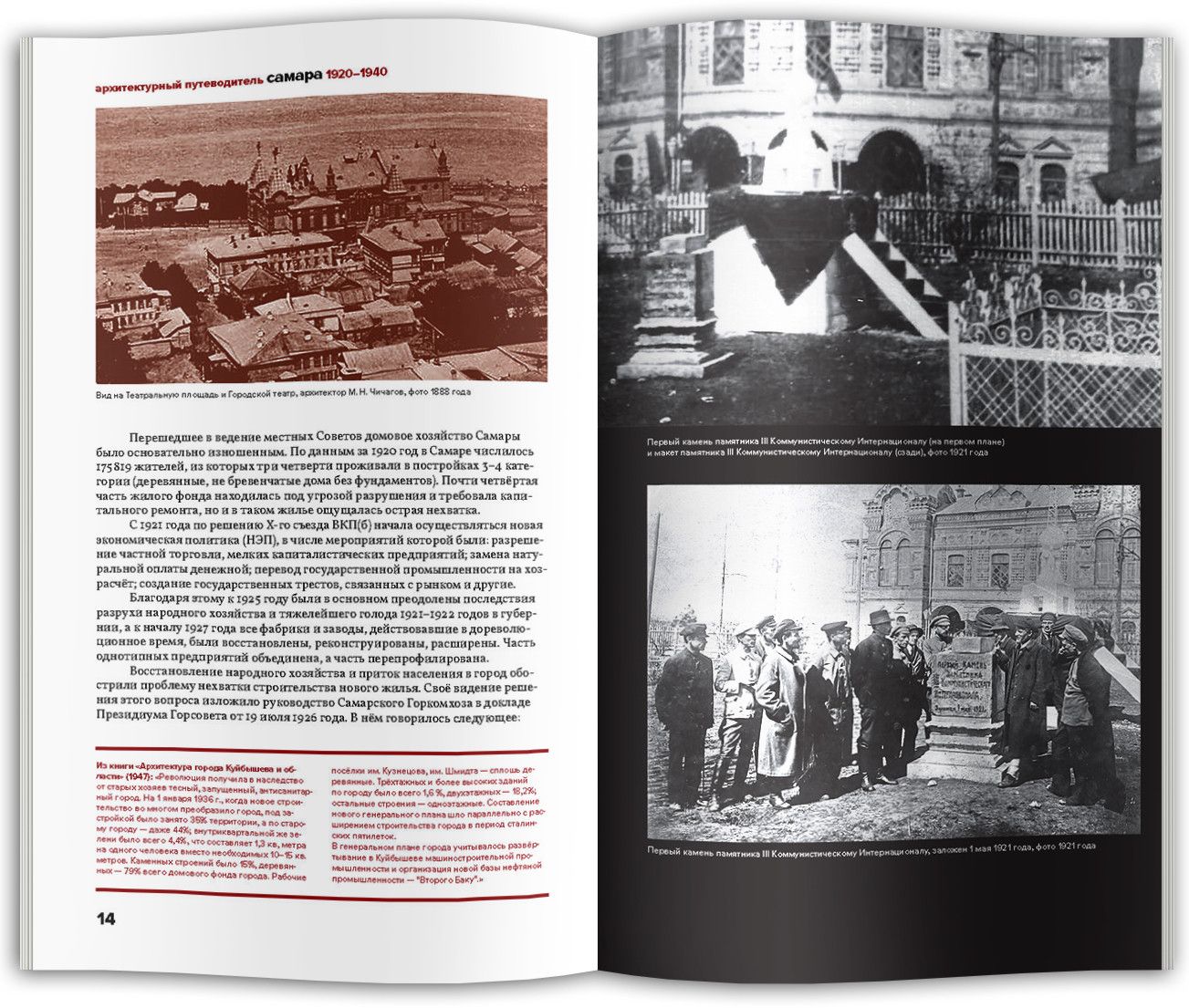 Архитектурный путеводитель по Самаре 1920–1940