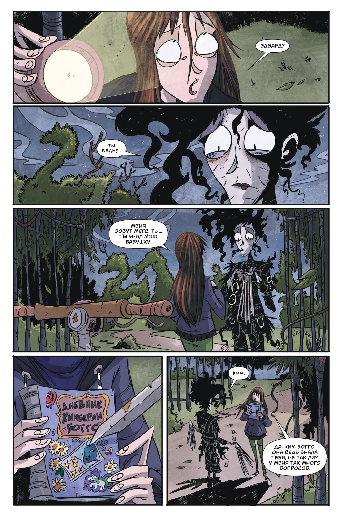 Эдвард Руки-Ножницы. Последний надрез