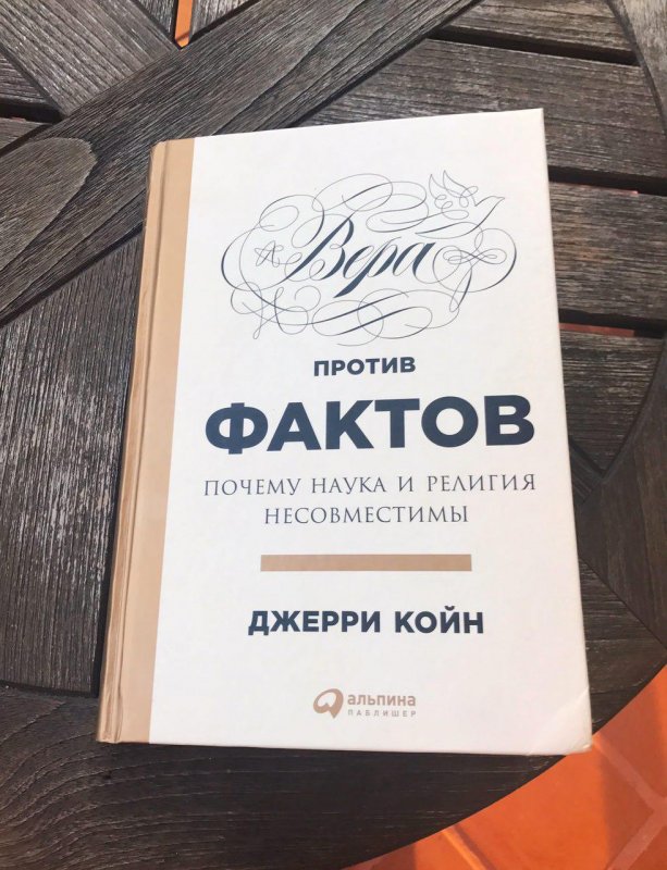 Вера против фактов. Почему наука и религия несовместимы