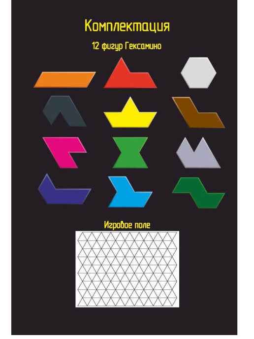 Игра-головоломка Гексамино